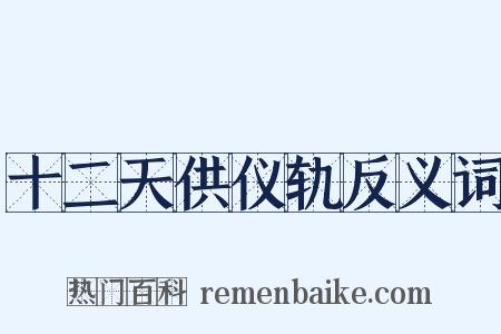 十二天供仪轨反义词是什么意思的图片